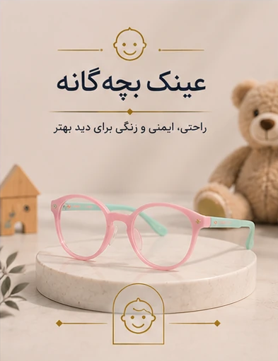 عینک بچگانه