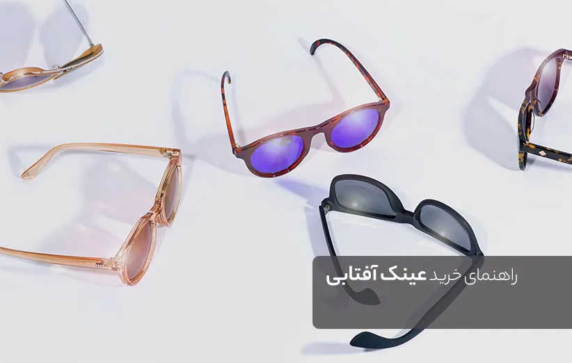 راهنمای‌خرید عینک آفتابی مناسب
