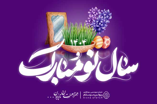 نوروز ۱۴۰۴ مبارک